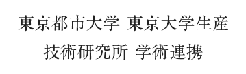 東京都市大学 東京大学生産 技術研究所 学術連携