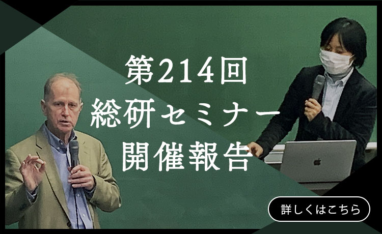 第214回総研セミナー 開催報告