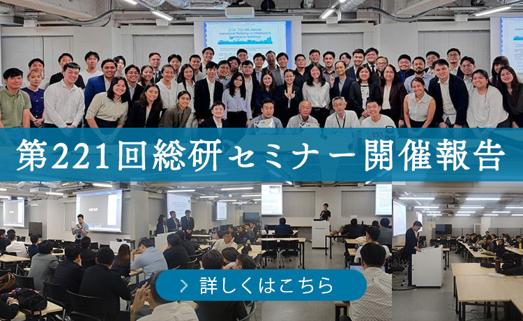 第221回総研セミナー 開催報告