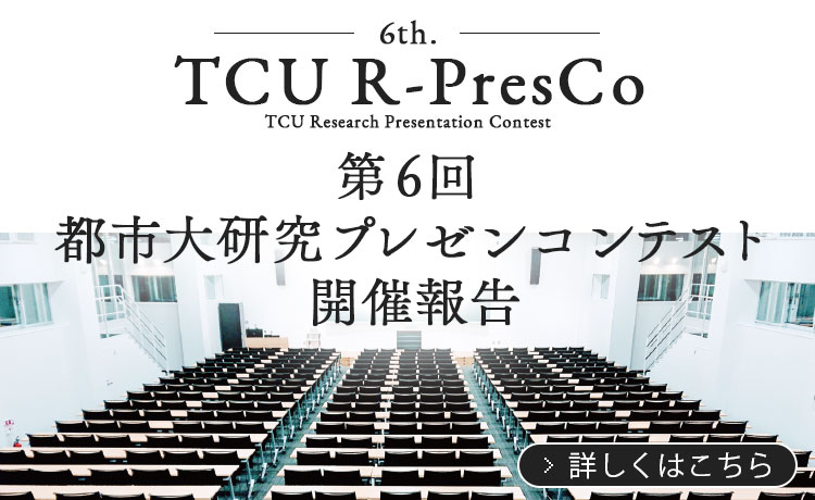 第６回 都市大研究プレゼンコンテスト開催報告　>詳しくはこちら