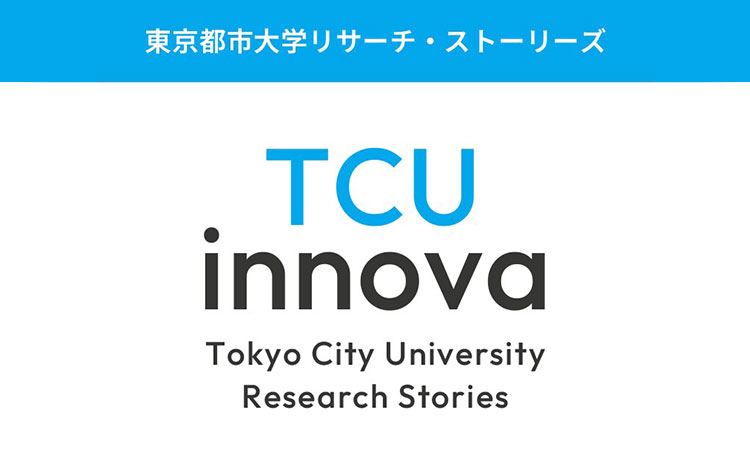 東京都市大学リサーチ・ストーリーズ