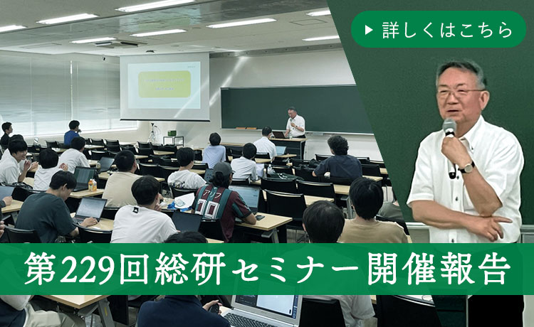 第229回総研セミナー 開催報告