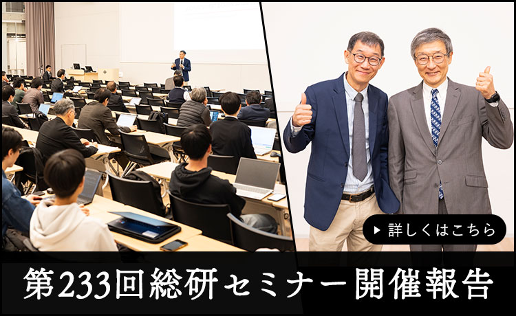 第233回総研セミナー 開催報告